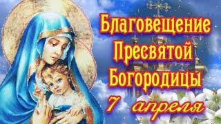 С Благовещением Пресвятой Богородицы! Красивое Музыкальное Поздравление!