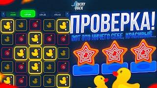 ПРОВЕРКА НОВОГО САЙТА LUCKYDUCK!  ТАКТИКА + ПРОМОКОД ЛАКИДАК! Вот это ничего себе, красивый...