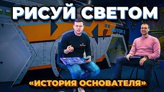 Рисуй светом // Интервью с основателем