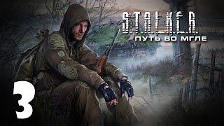 S.T.A.L.K.E.R. - Путь во Мгле = Часть - 3 ''Плата за Свободу"