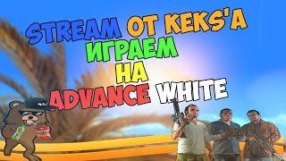 STREAM OT KEKS'A - Играем на Advance l White! ЧЕКАЕМ ЛОГИ!