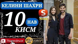 КЕЛИНИ ШАХРИ КИСМИ 10 FULL HD (бо VPN тамошо кунед)