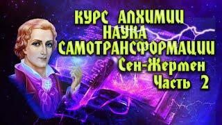 Курс Алхимии Наука Самотрансформации. Сен-Жермен Часть 2