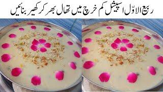 ربیع الاوّل اسپیشل فوری کھیر بنانے کی سیکرٹ ترکیب  | Chawal ki Kheer | Instant Dessert