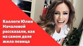 Коллеги Юлии Началовой рассказали, как на самом деле жила певица