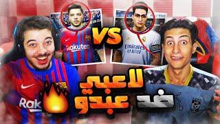 تحدي لاعبي ضد عبدو 2xd ..! خليفة ميسي وكريستيانو! ..! بيس 2021 PES 2021 I