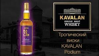 Обзор и дегустация виски KAVALAN Podium 46% ABV. КАВАЛАН Подиум.