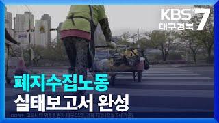 폐지수집노동 실태보고서 완성 / KBS  2022.09.13.