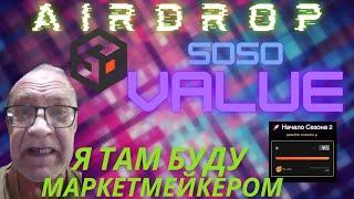  Новый Airdrop от SosoValue! Как Заработать на Крипте БЕСПЛАТНО? 