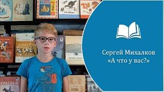 Сергей Михалков - "А что у вас?" Исп. Смоленков Степан, 8 лет, 3 класс.