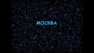 Монгол Шуудан - Москва (караоке-версия)