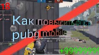 Топ 5 способов поднять ФПС в PUBG MOBILE