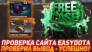 EASYDOTA ПРОВЕРКА САЙТА | ПРОВЕРИЛ ВЫВОД - УСПЕШНО? | ОТКРЫТИЕ КЕЙСОВ ДОТА 2 | DOTA 2 | ПРОВЕРКА