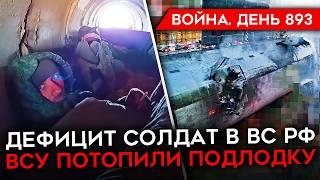 ВОЙНА. ДЕНЬ 893. ВСУ ПОТОПИЛИ РОССИЙСКУЮ ПОДЛОДКУ? ПОСЛЕДСТВИЯ УДАРА ПО МОРОЗОВСКУ/ НЕХВАТКА ЛЮДЕЙ