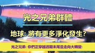 通靈信息【光之兄弟群體】《1》地球：將有更多淨化發生；《2》一切都在以難以想像的速度前進！（近期信息會集中收錄放在一起喔）