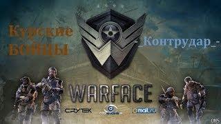 Warface: -КуРсКиЕ_БоЙцЫ- vs -_КонтрудаР_- Спасибо клану!