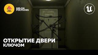 Уроки Unreal Engine 5 - Открытие двери с помощью ключа