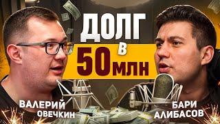 Как ЖИТЬ с ДОЛГОМ в 50 МИЛЛИОНОВ? Валерий Овечкин