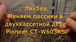 Замена пассиков в двухкассетных Пионерах