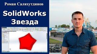 SolidWorks Звезда Поверхности. Деталь по Чертежу | Роман Саляхутдинов