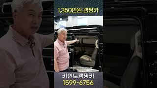 천만원 초반대로 차박 캠핑 떠나세요! 카인드 카니발 아크리무진 캠핑카! 1,350만원으로 바로 떠나요!