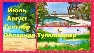 Июль, Август, Сентябрь Ойида Туғилганлар. Туғилган Кунда Яширинган Хислатлар