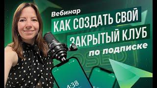 Пошаговый разбор: как создать свой закрытый клуб по подписке