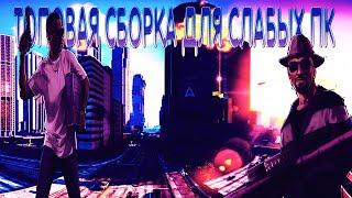 СЛИВ ТОПОВЫЙ СБОРКИ ДЛЯ СЛАБЫХ ПК GTA SAMP