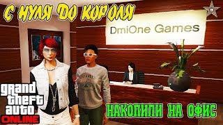 С НУЛЯ ДО КОРОЛЯ В GTA ONLINE #10 ПОКУПКА ОФИСА ЗА 1000000$