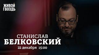 Покушение на Рогозина / Мобилизация женщин / Станислав Белковский / Персонально ваш // 22.12.2022