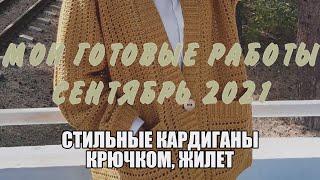 Готовые работы сентябрь/Стильные и современные кардиганы, жилет Бабушкин квадрат, ворот водолазки