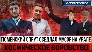 Люди не дали украсть ₽ 100 млн. из бюджета #ЧТОПРОИЗОШЛО