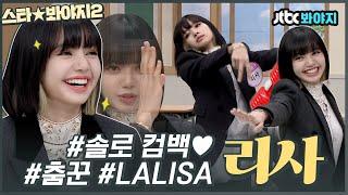 [스타봐야지] [ENG]리사(LISA) 솔로 존버단들은 모여주세요. 컴백 기념 사랑하지 않을 수 없는 리사 모음 들고 옴ㅣ아는형님ㅣJTBC 201017 방송