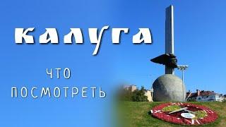 Калуга обзор города