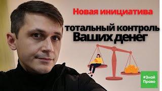 Тотальный контроль Ваших денег / инициатива ЦБ / единый платежный адрес / #ЗнайПраво