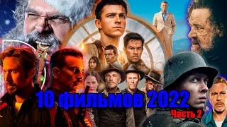 10 ФИЛЬМОВ 2022 СТОЯЩИЕ ВНИМАНИЯ ЧАСТЬ 2