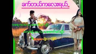 ...ခက္တယ္ကေလးရယ္ /ေတးေရး/​ေတးဆို=က.လ.ခ.=ေအာင္မင္းဦး=တည္းျဖတ္=ျမင့္ျမတ္ၿဖိဳး =ဂီတမွဴး မ်ိဳးထက္ႏိုင္