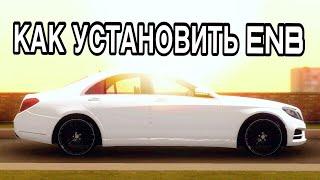 КАК УСТАНОВИТЬ ENB ДЛЯ МТА