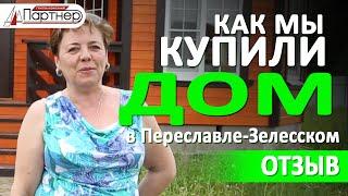 Купить дом  (Переславль - Залесский, Ярославская область, компания Партнер)