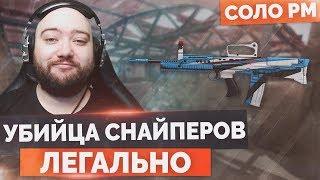 WarFace  ЛЕГАЛЬНЫЙ УБИЙЦА СНАЙПЕРА  СОЛО РМ - Enfield L85A2 Custom