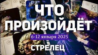 СТРЕЛЕЦЫТаро прогноз на неделю (6-12 января 2025). Расклад от ТАТЬЯНЫ КЛЕВЕР