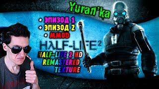 Как УСТАНОВИТЬ HD ТЕКСТУРЫ на Half-Life 2\Update\Эпизод 1\2\MMOD | Half-Life 2 HD Remastered Texture