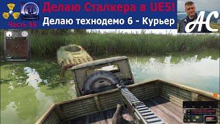 Мой S.T.A.L.K.E.R. 2, часть 56 - Делаю технодемо 6 - Курьер