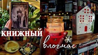 влогмас ️ что подарить книголюбу, тёмное фэнтези и первые дни зимы |книжный влог