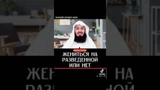 Жениться на Разведенной или нет