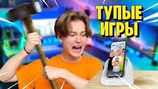 ИГРАЮ В ТУПЫЕ ИГРЫ НА ТЕЛЕФОНЕ Danya Pod