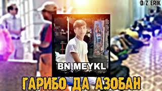 BN MEYKL - ГАРИБО ДА АЗОБАН  /GARIBI / 2023