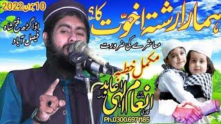 Qari Inam Elahi Abid ||topic||Hamara Rishta Akhowat wala Q hy ||Best Khhtba Juma || #islamic #viral