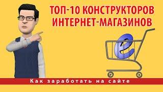 ТОП-10 конструкторов интернет-магазинов