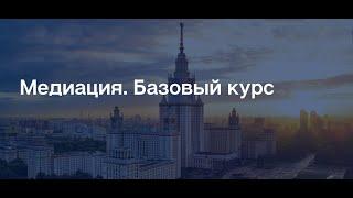 Программа повышения квалификации "Медиация Базовый курс". Выпуск 2021 г.